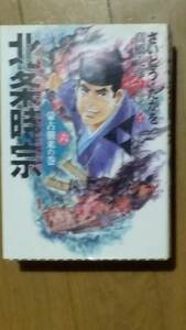 北条時宗第6巻「蒙古襲来の巻」 さいとう・たかを、原作:高橋克彦