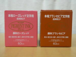 ☆ プラチナ万年筆 顔料インク ローズレッド ブラウンセピア 万年筆専用水性顔料インク 中古品 1円スタート ☆