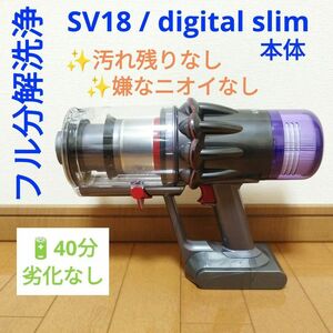 【40分】ダイソン SV18 digital slim 本体