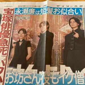 永瀬廉　北村匠海　松本潤　藤井聡太　デイリースポーツ新聞11/11