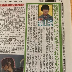 横山裕　関ジャニ∞ 反町隆史　デイリースポーツ新聞11/24