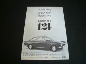 フィアット 124 スポーツ クーペ 広告 西欧自動車　検：ポスター カタログ