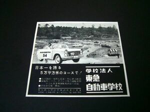 30型 初代 セドリック 教習車 広告 東急自動車学校 昭和当時物　検： 多摩川 田園調布 ポスター カタログ