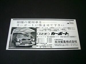 キャデラック 1956年型 カーポート 広告 昭和36年頃 当時物　検：ポスター カタログ