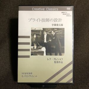 『プライト技師の設計 字幕復元版』レフ・クレショフ (DVD/合同会社アルトアーツ)【セル版】【送料無料】