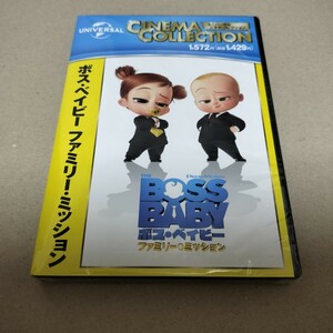 即日発送 新品 ボスベイビー ファミリーミッション DVD ボス・ベイビー 海外アニメ 劇場版 第2弾 セル版 未開封 送料無料 在庫有