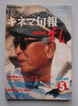 キネマ旬報 1985・5上●黒澤明『乱』/TANNTANたぬき/スターマン/西太后/生きてるうちが花なのよ死んだらそれまでよ党宣言＠宮下順子_画像1