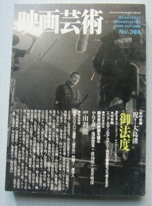 映画芸術 1999・秋号(No.388)■祝！大島渚「御法度」■追悼：由利徹■緊急採録 原発(ハラハツ)通信～「君が代」代案～ 原将人