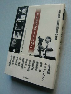 『ドキュメンタリーとは何か　土本典昭・記録映画作家の仕事』現代書館＠、佐藤真、黒木和雄、高木隆太郎、時枝俊江、森達也、鈴木志郎康