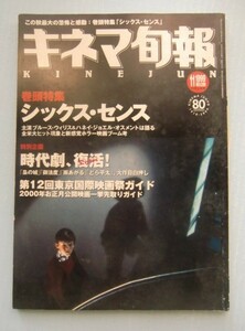 キネマ旬報 1999・11上■「シックス・センス」■時代劇、復活「梟の城」「御法度」「雨あがる」「どら平太」