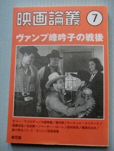 映画論叢（7）ヴァンプ女優、峰吟子/山本薩夫と滝沢修/東映職人列伝：俊藤浩滋に聞く(76～103頁）/人生二度に亘る教師 大庭秀雄：石堂淑朗