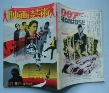 映画芸術 1973・8　大和屋竺、渡辺護、鈴木志郎康、神山征二郎、高沢瑛一、吉田喜重＠日活ポルノ裁判詳報_画像3