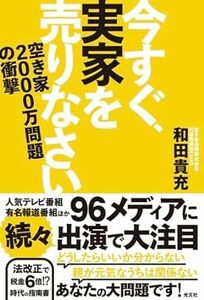 今すぐ、実家を売りなさい　　空き家２０００万問題の衝撃 単行本（ソフトカバー） 和田貴充 (著)　　2023/11/22発売　定価は税込み￥1760