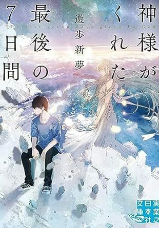 神様がくれた最後の７日間 (実業之日本社文庫) 　 遊歩 新夢 (著)　2023/10/6発売　定価は税込み￥814