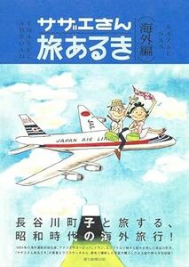 サザエさん旅あるき 海外編 長谷川町子美術館 (編集)　2023/11/7発売　定価は税込み￥2970