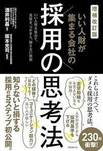 増補改訂版 いい人財が集まる会社の採用の思考法 　 酒井 利昌 (著), 坂本 光司 (監修)　2023/10/10発売　定価は税込み￥1980