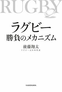 ラグビー 勝負のメカニズム 　　 後藤 翔太 (著)　2023/8/29発売　定価は税込み￥1760　