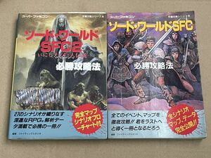 ソードワールドSFC 1.2 必勝攻略本 2冊セット 双葉社 スーパーファミコン 攻略本