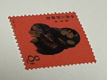 未使用 中国切手 赤猿 8分 庚申年 T46 1980 中国人民郵政 希少品 レトロ 当時物 個人整理品 保管品_画像4