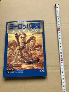 ヨーロッパ戦線 スーパーガイドブック スーパーファミコン メガドライブ対応 攻略本 KOEI 初版本 1993年 当時物