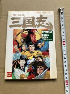 三国志 公式ガイドブック スーパーファミコン 横山光輝 バンダイ 1992年 初版本 攻略本