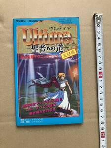 ウルティマ Ultima 賢者への道 完全攻略テクニックブック 完結編 ファミリーコンピュータ 当時物 攻略本 1989年 初版本