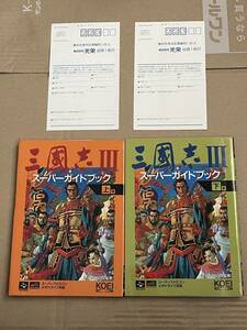 三國志攻略本 スーパーガイドブック 上下巻 スーパーファミコン ハガキ 初版 攻略本