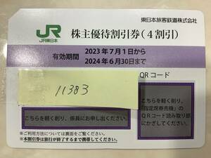 11383 コード通知のみ JR 東日本 株主優待 割引券 1枚