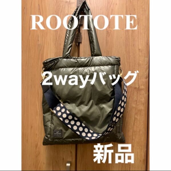 ROOTOTE （ルートート）2wayバッグ　新品　美品