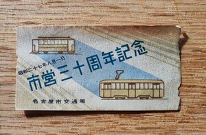 名古屋市電30周年記念　切符　昭和27年　名古屋市交通局　使用済　　検：符符