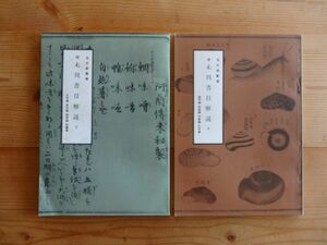 続　未刊書目解説　上下２冊セット■名古屋市　文化財叢書第62,68号