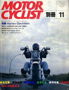 別冊モーターサイクリスト1979/11■特集ハーレー/カワサキZ1Rターボ/カワサキ250A1 / トライアンフストーリー/創刊１周年記念号