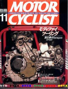 別冊モーターサイクリスト1995/11■スズキRF900R/ロイアルスター/ヤマハAT90/スズキ ウルフT90/スポーツスター1200