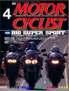 別冊モーターサイクリスト1996/4■ホンダCBR900RR/ドゥカティ400SS/GSF750/スズキGSF750/NSU Sportmax