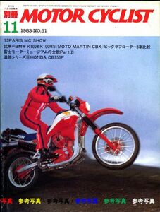 別冊モーターサイクリスト1983/11■CB750F/BMW K100&K100RS/モトマーチン CBX/モトグッチ ルマンⅢ/XLV750R /XT600Zテレネ/BMW R80G/S