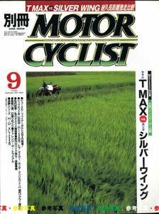 別冊モーターサイクリスト2001/9■ハーレーXL1200S/シルバーウイングvsTMAX/タイガー955i/BMW R1150GS/ホンダ アフリカツイン/AJS 7R