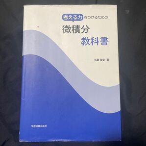 考える力をつけるための微積分教科書 （第２版） 小藤俊幸／著