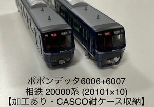 ポポンデッタ 6006+6007 相模鉄道 相鉄 20000系 (20101×10) 基本+増結 10両セット【加工あり・CASCO紺ケース収納】