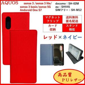 AQUOS sense 3 アクオス センス Android One S7 スマホケース 手帳型 スマホカバー レザー風 シンプル カードポケット　レッド×ネイビー