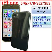 iPhone アイフォン SE3 SE2 SE 6 6S 7 8 クリアケース クリアカバー クリア TPU 耐衝撃_画像1