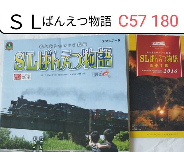 SL C57 180 ばんえつ物語 鉄道グッズ