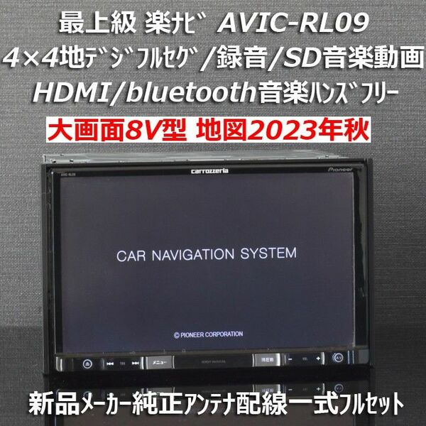 地図2023年秋最新版 カロッツェリア大画面8V型 最上級楽ナビAVIC-RL09フルセグ/BT/HDMI新品メーカー純正アンテナ