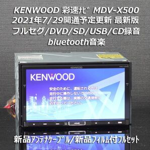 地図2020年春最新版ケンウッド彩速ナビMDV-X500 フルセグ/BT音楽/録音 新品アンテナケーブル/新品フィルム付フルセット