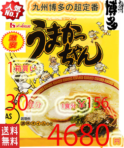 1箱買い　30食分　九州博多　庶民の豚骨ラーメン　NO1 うまかっちゃん　九州味　激安　　人気　おすすめ　ラーメン　旨い1119