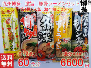  no. 4. очень популярный ультра . нет комплект Kyushu Hakata свинья ..-.. комплект 5 вид каждый 12 еда 60 еда минут рекомендация бесплатная доставка по всей стране 1123