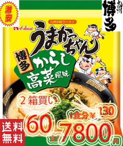 人気　博多っ子　超定番　うまかっちゃん 辛子高菜 　とんこつ味　おすすめ　ラーメン　全国送料無料　九州　博多　豚骨ラーメン60　1119