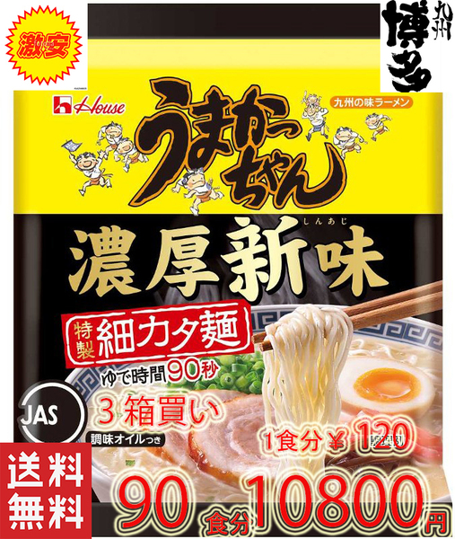 3箱買い 90食分 新登場 うまかっちゃん 濃厚新味 豚骨 九州博多 庶民の豚骨 おすすめ 旨い 全国送料無料