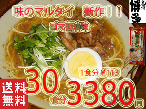 NEW 20食分　おすすめ　味のマルタイ　ごましょうゆ味棒ラーメン 美味しい　　味のマルタイ1124 30