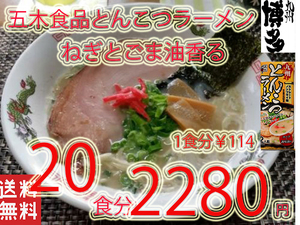 九州とんこつラーメン　五木食品　　ねぎとごま油香マイルドな豚骨スープ　おすすめ　九州　熊本　全国送料無料112520
