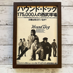 額装品◆ハウンドドッグ HOUND DOG 175000人の西武球場 太陽は見えているか/80年代/昭和レトロ/ポスター風広告/B5サイズ額入り　YS63-1